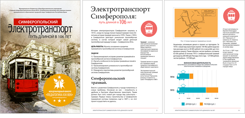 Конкурсная работа по физике «Электротранспорт Симферополя: путь длиной в 106 лет»