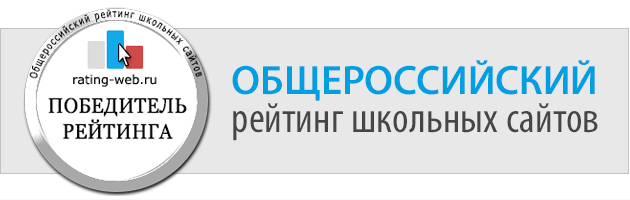 Победа во Всероссийском рейтинге образовательных сайтов