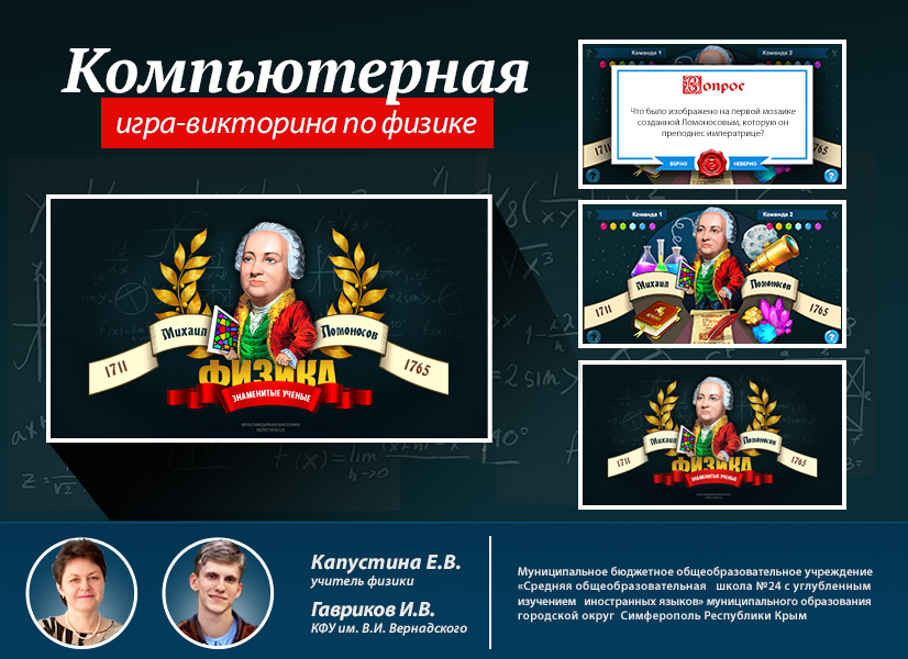 Мультимедийная игра-викторина «Михаил Ломоносов»