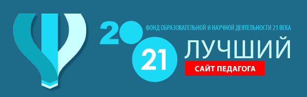 Победа во всероссийском конкурсе «Лучший сайт педагога – 2021»